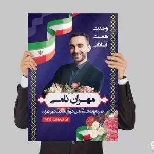 پوستر تبلیغاتی ستاد انتخابات