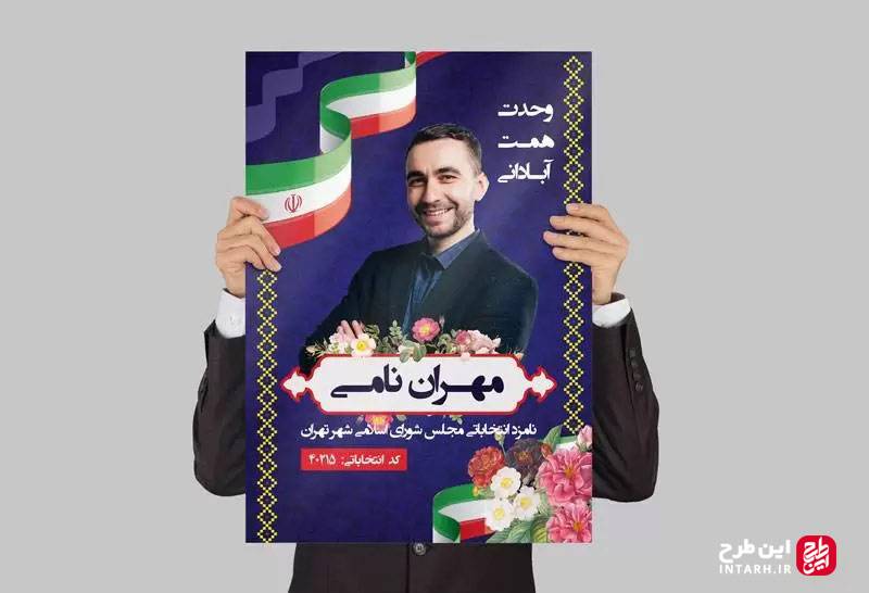 پوستر تبلیغاتی ستاد انتخابات