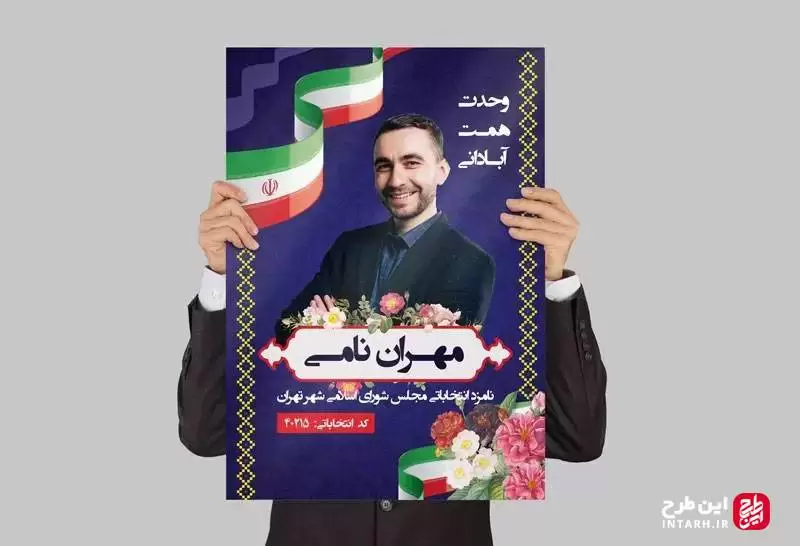 پوستر تبلیغاتی ستاد انتخابات