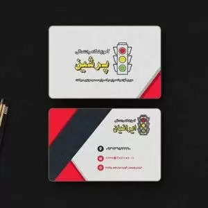 کارت ویزیت آموزشگاه رانندگی