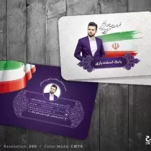 کارت ویزیت انتخابات بنفش و سفید