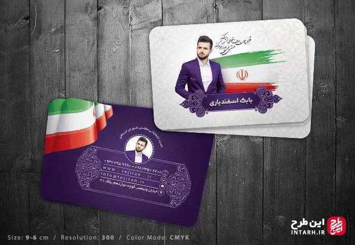 کارت ویزیت انتخابات بنفش و سفید