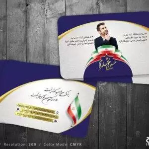 کارت ویزیت انتخاباتی با طرح پرچم ایران