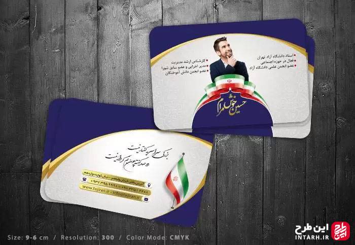 کارت ویزیت انتخاباتی با طرح پرچم ایران