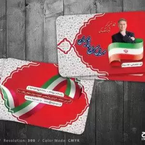 کارت ویزیت تبلیغ ستاد انتخابات لایه باز