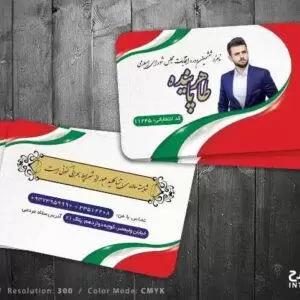 کارت ویزیت ستاد کاندیدای انتخابات