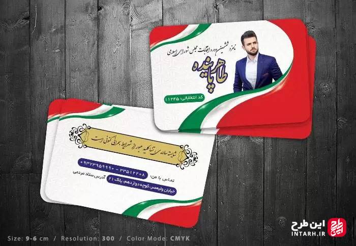 کارت ویزیت ستاد کاندیدای انتخابات