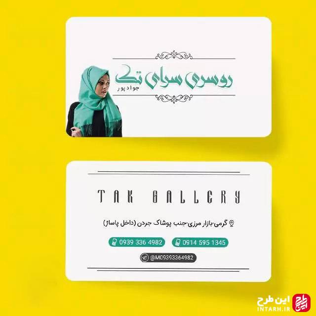 کارت ویزیت فروشگاه شال و روسری