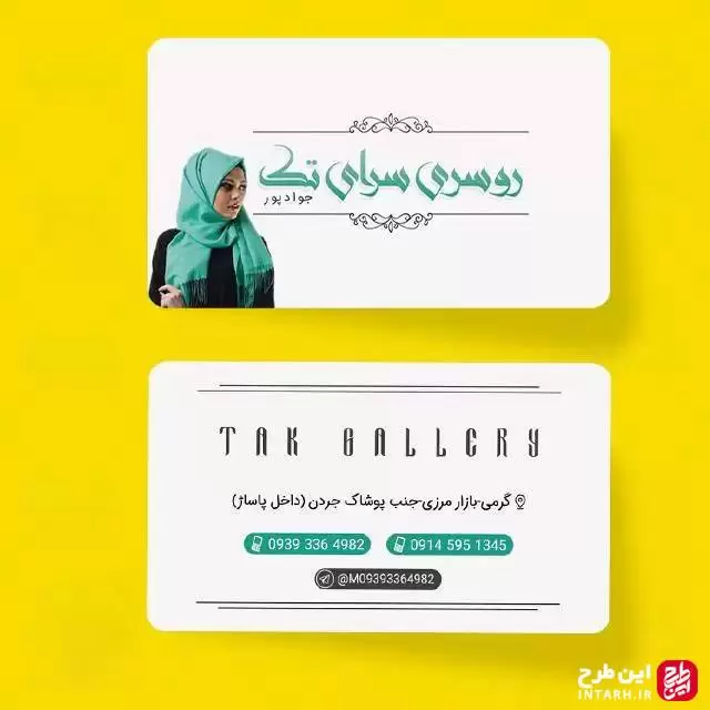 کارت ویزیت فروشگاه شال و روسری