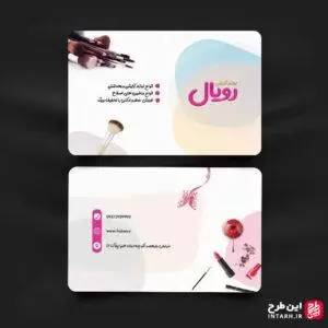 کارت ویزیت فروشگاه لوازم آرایشی
