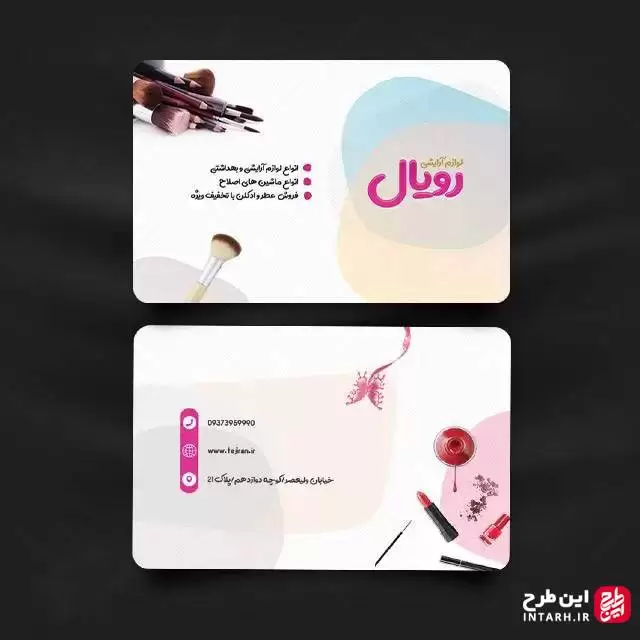 کارت ویزیت فروشگاه لوازم آرایشی