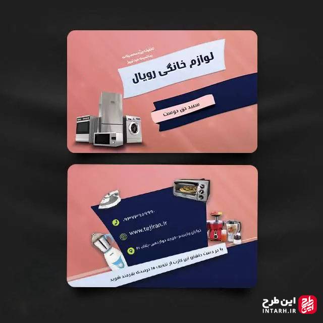 کارت ویزیت لوازم خانگی لایه باز