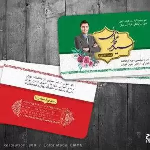 کارت ویزیت کاندیدای انتخابات لایه باز