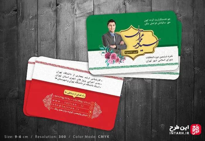کارت ویزیت کاندیدای انتخابات لایه باز