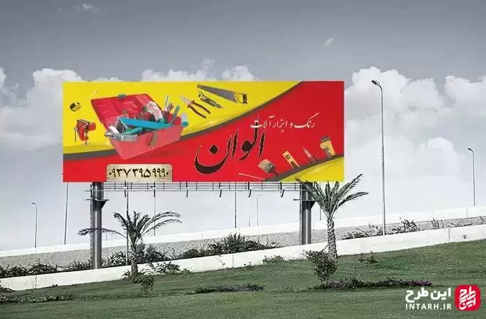 بنر ابزار فروشی در رنگ قرمز و زرد