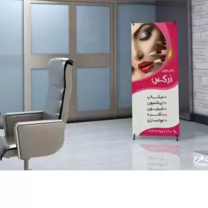 بنر استند آرایشگاه زنانه لایه باز