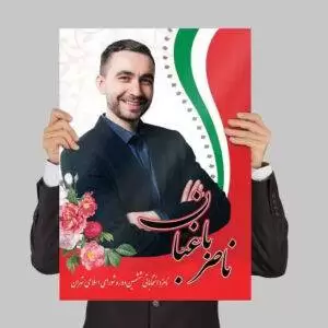 بنر انتخابات در اندازه پوستر لایه باز