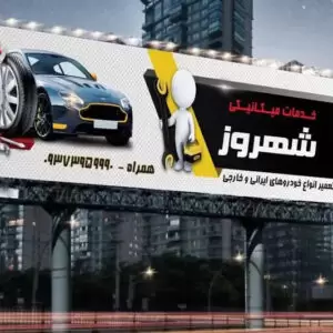 بنر مکانیکی و تعمیرات خودرو