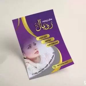 تراکت سالن زیبایی زنانه