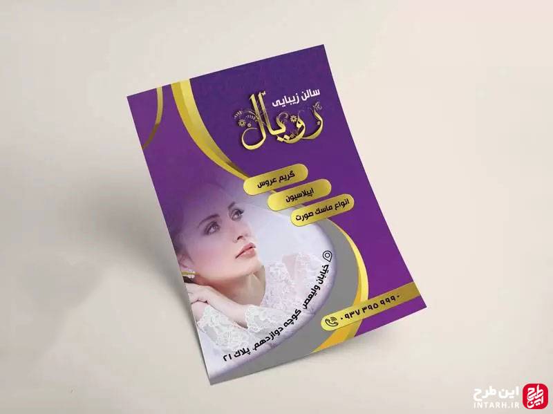 تراکت سالن زیبایی زنانه