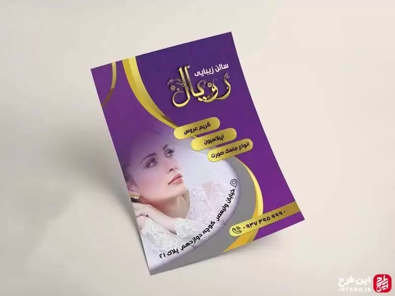 تراکت سالن زیبایی زنانه