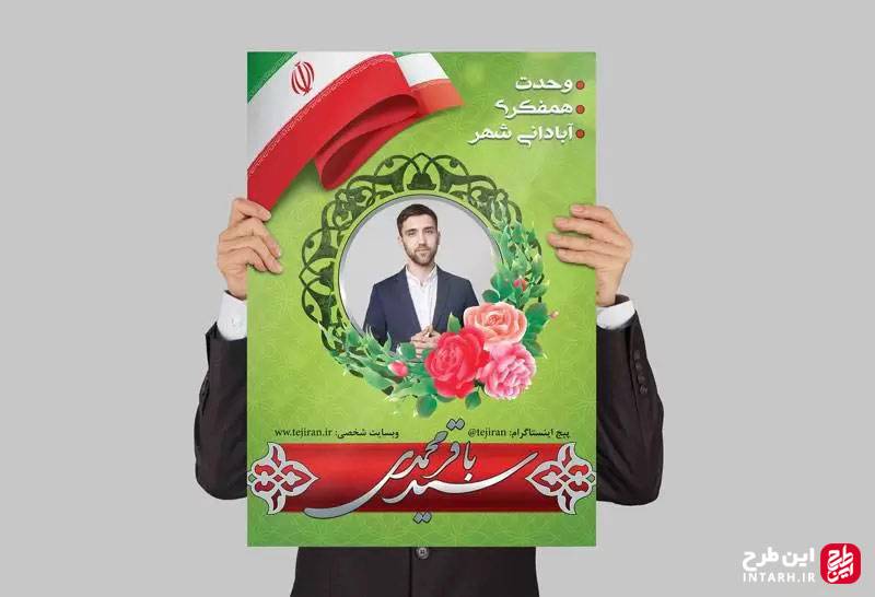 دانلود پوستر کاندیدای انتخابات لایه باز
