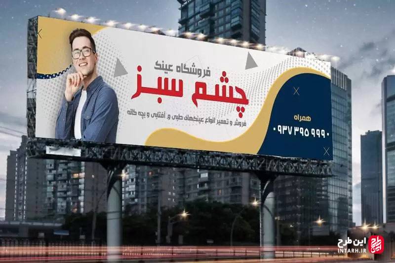 طرح بنر عینک فروشی لایه باز