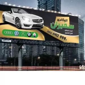 طرح بنر نمایشگاه اتومبیل لایه باز