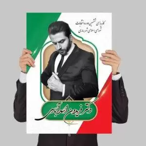 طرح جدید پوستر ستاد انتخابات لایه باز