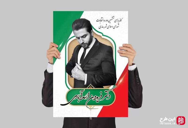 طرح جدید پوستر ستاد انتخابات لایه باز