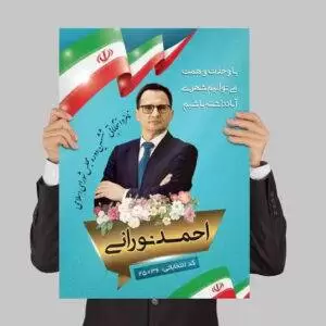 طرح پوستر و بنر لایه باز انتخاباتی