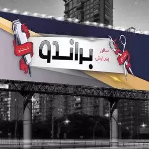 نمونه بنر سالن پیرایش