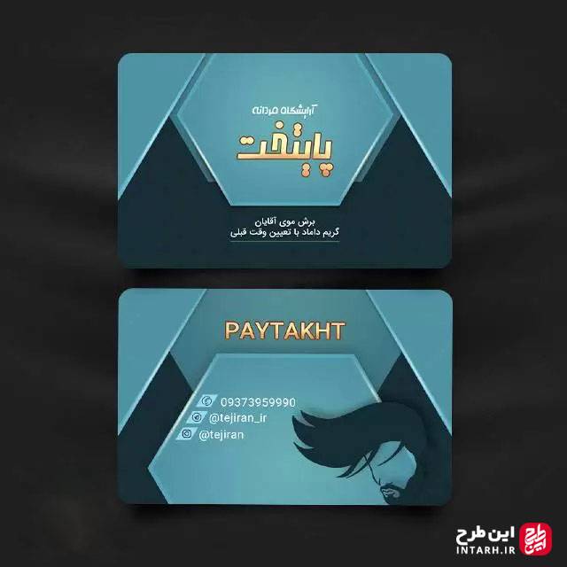 نمونه کارت ویزیت آرایشگاه مردانه