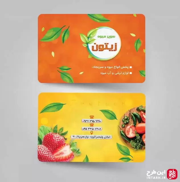 نمونه کارت ویزیت میوه فروشی