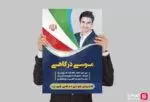 پوستر PSD کاندیدای انتخابات