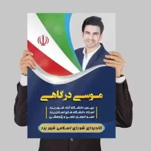 پوستر PSD کاندیدای انتخابات