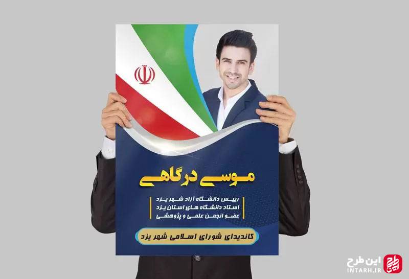 پوستر PSD کاندیدای انتخابات
