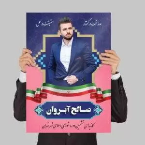 پوستر تبلیغات ویژه انتخابات لایه باز