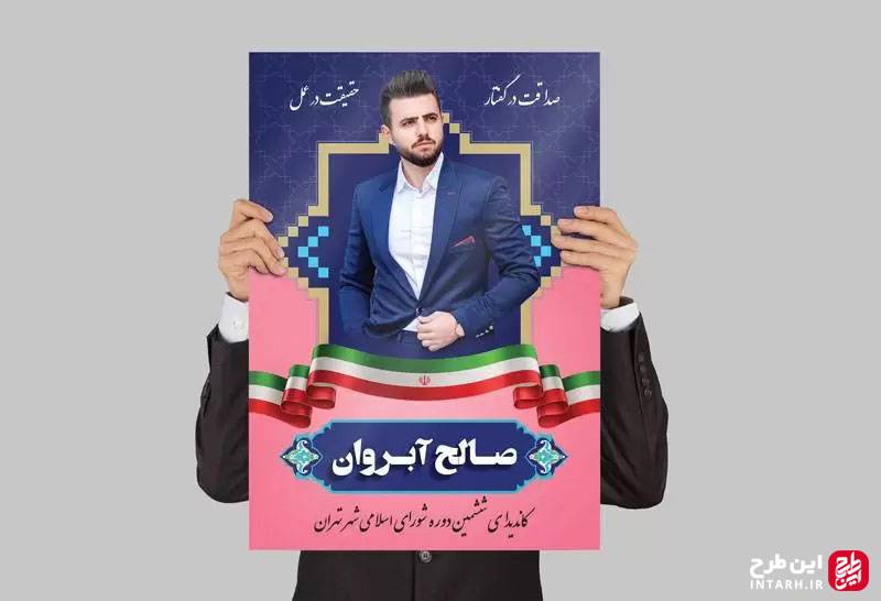 پوستر تبلیغات ویژه انتخابات لایه باز