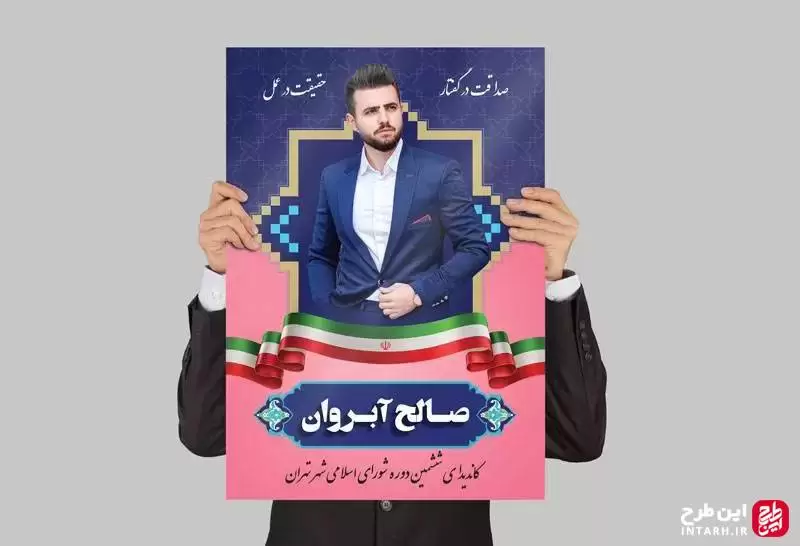 پوستر تبلیغات ویژه انتخابات لایه باز