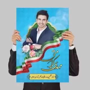 پوستر لایه باز نامزد انتخابات با رنگ آبی