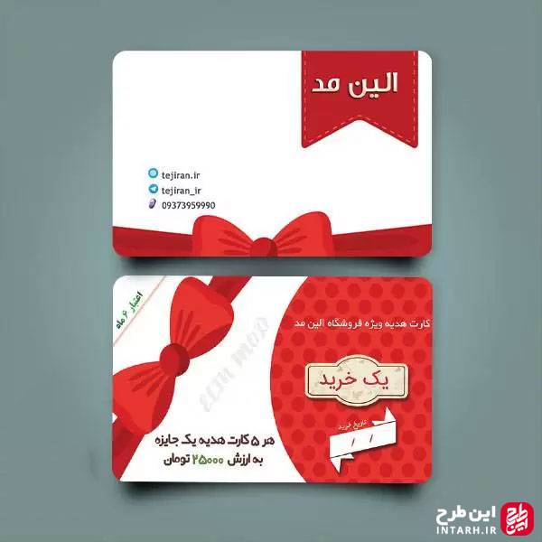 کارت هدیه فروشگاهی شیک