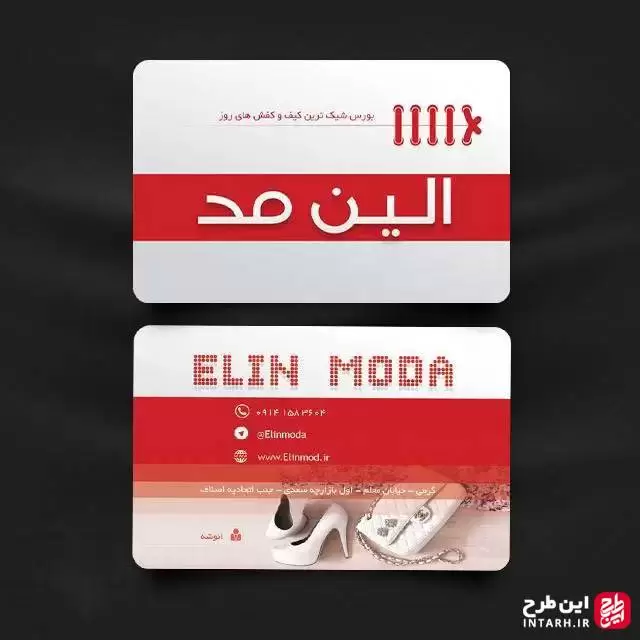 کارت ویزیت بوتیک کیف و کفش لایه باز