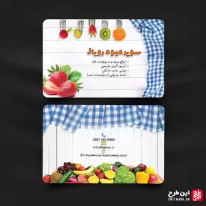 کارت ویزیت میوه فروشی
