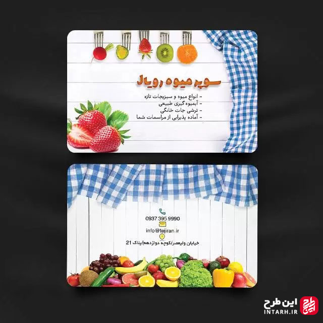 کارت ویزیت میوه فروشی