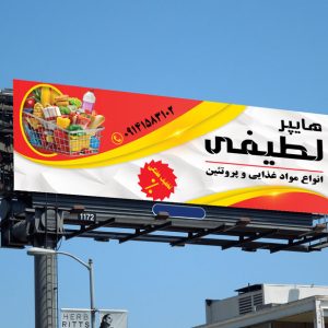 نمونه بنر سوپرمارکت قابل ویرایش