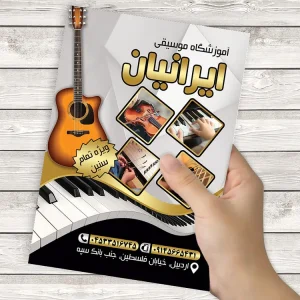 نمونه تراکت آموزشگاه موسیقی
