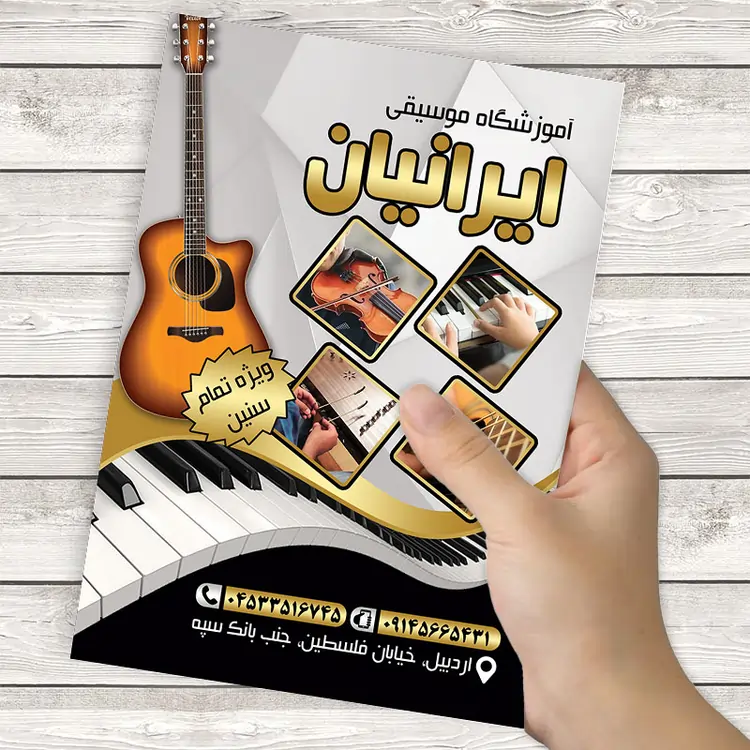 نمونه تراکت آموزشگاه موسیقی