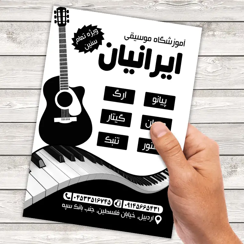 تراکت ریسو آموزشگاه موسیقی