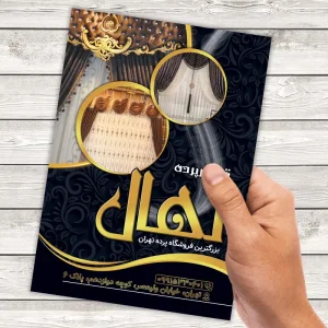 تراکت فروشگاه پرده